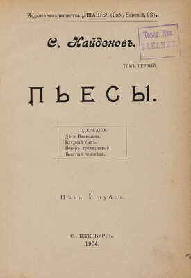 [Собрание В.Г. Лидина] Найдёнов С. Пьесы. Т. 1 [из 2-х]. СПб.: Издание товарищества «Знание», 1904.